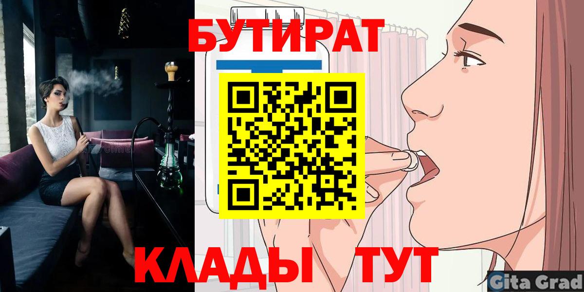 БУТИРАТ бутандиол  Вход с VPN  Бутират  Кемерово 