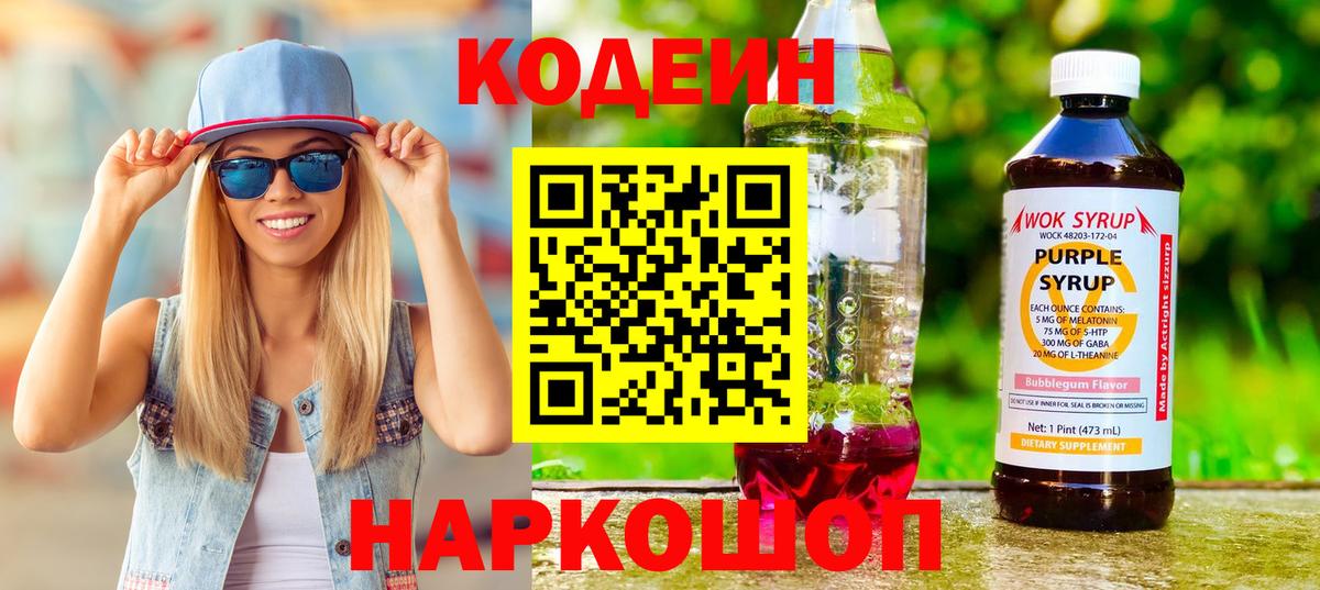 Кемерово  Кодеин напиток Lean (лин)  Вход с VPN 